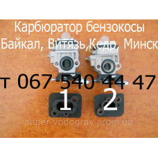 Карбюратор для бензокосы Байкал, Витязь, Кедр, Минск
