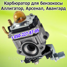 Карбюратор для бензокосы Аллигатор, Арсенал, Авангард