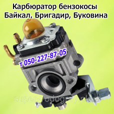 Карбюратор для бензокосы Байкал, Бригадир, Буковина