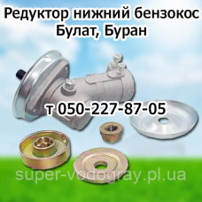 Редуктор для бензокосы Бригадир, Булат, Буран, Буковина