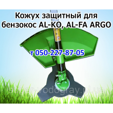 Кожух защитный для бензокосы ​​​​​​​AL-KO, AL-FA, ARGO