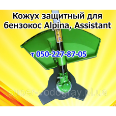 Кожух защитный для бензокосы ​​​​​​​Alpina, Assistant
