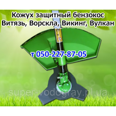 Кожух защитный для бензокосы Витязь, Ворскла, Викинг, Вулкан Кожух защитный для бензокосы Витязь, Ворскла, Викинг, Вулкан