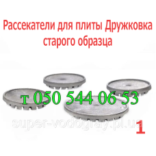 Рассекатели для газовой плиты Дружковка (некрашенные)