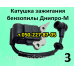 Катушка зажигания для бензопилы Днипро-М