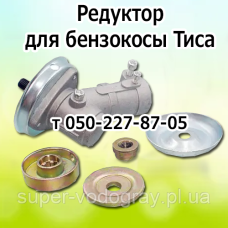 Редуктор нижний, верхний для бензокосы Тиса