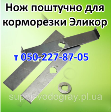 Нож для корморезки Эликор-1