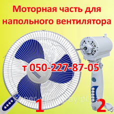 Моторная часть с лопастями для напольного вентилятора