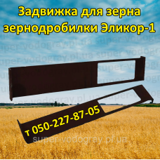 Задвижка (заслонка) для зернодробилки Эликор-1