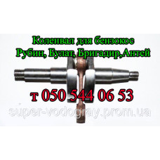Коленвал для бензокосы Рубин, Булат, Бригадир, Антей