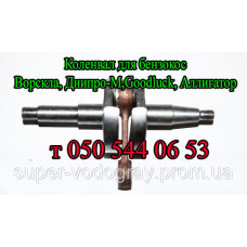 Коленвал для бензокосы Ворскла, Goodluck, Аллигатор