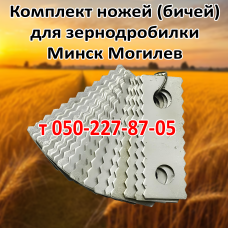 Молотки (бичи) для зернодробилки Минск, Могилев