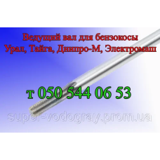 Вал для бензокосы Урал, Тайга, Днипро-М, Электромаш