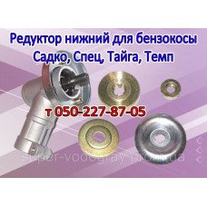 Редуктор нижний бензокосы Садко, Спец, Тайга, Темп