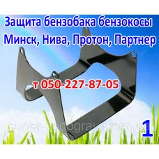 Защита бензобака косы Минск, Нива, Протон, Партнер Защита бензобака косы Минск, Нива, Протон, Партнер