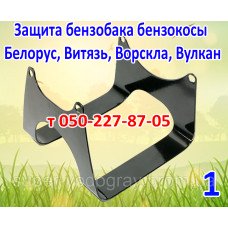 Защита бензобака косы Белорус, Витязь, Ворскла, Вулкан
