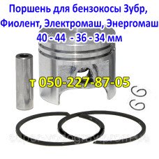 Поршень бензокосы ​​​​​​​Зубр, Фиолент, Электромаш, Энергомаш