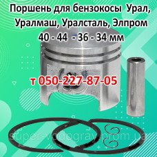Поршень бензокосы Урал, Уралмаш, Уралсталь, Элпром Поршень бензокосы Урал, Уралмаш, Уралсталь, Элпром