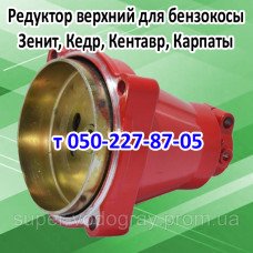 Редуктор верхний бензокосы Зенит, Кедр, Кентавр, Карпаты