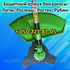 Кожух защитный бензокосы Ритм, Росмаш, Ростех, Рубин Кожух защитный бензокосы Ритм, Росмаш, Ростех, Рубин
