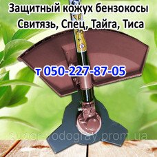 Кожух защитный бензокосы Свитязь, Спец, Тайга, Тиса
