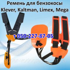 Ремень для бензокосы Klever, Kaltman, Limex, Mega Ремень для бензокосы Klever, Kaltman, Limex, Mega