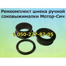 Ремкомплект для ручной соковыжималки Мотор-Сич Ремкомплект для ручной соковыжималки Мотор-Сич