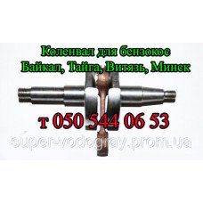 Коленвал для бензокосы Байкал, Тайга, Витязь, Минск