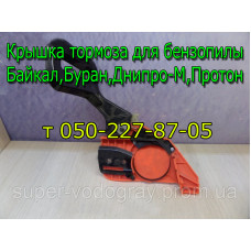 Крышка тормоза бензопилы Байкал, Буран, Днипро-М, Протон