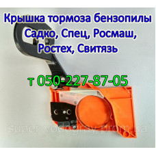 Крышка тормоза бензопилы Sadko, Спец, Росмаш, Ростех, Свитязь