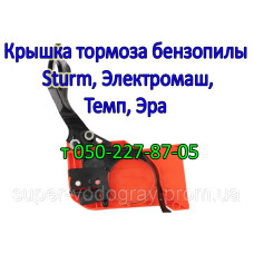 Крышка тормоза бензопилы Темп, Эра, Электромаш, Sturm