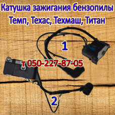 Катушка зажигания бензопилы Темп, Техас, Техмаш, Титан Катушка зажигания бензопилы Темп, Техас, Техмаш, Титан