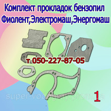 Прокладки бензопилы Зубр, Фиолент, Электромаш, Энергомаш