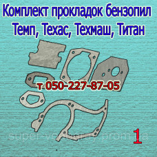 Прокладки бензопилы Темп, Техас, Техмаш, Титан