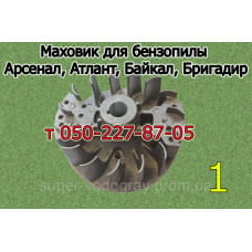 Маховик бензопилы Арсенал, Атлант, Байкал, Бригадир