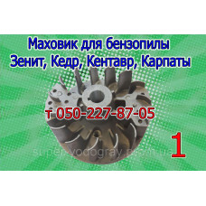 Маховик бензопилы Зенит, Кедр, Кентавр, Карпаты