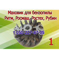 Маховик бензопилы Ритм, Росмаш, Ростех, Рубин