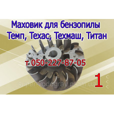 Маховик бензопилы Темп, Техас, Техмаш, Титан