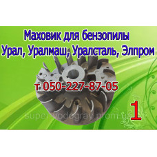 Маховик бензопилы Урал, Уралмаш, Уралсталь, Элпром