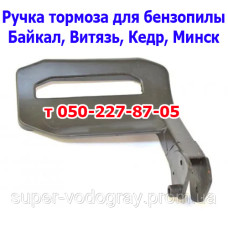 Ручка тормоза бензопилы Байкал, Витязь, Кедр, Минск