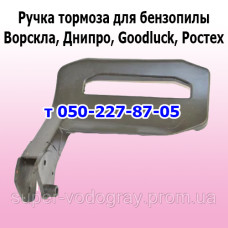 Ручка тормоза бензопилы Ворскла, Днипро, Goodluck, Ростех