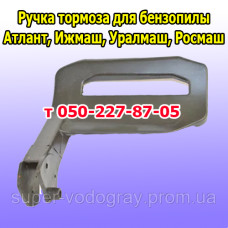 Ручка тормоза бензопилы Атлант, Ижмаш, Уралмаш, Росмаш