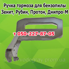 Ручка тормоза бензопилы Зенит, Рубин, Протон, Днипро-М