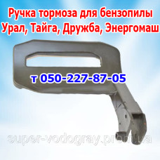 Ручка тормоза бензопилы Урал, Тайга, Дружба, Энергомаш