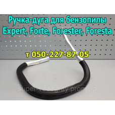 Ручка-дуга бензопилы Expert, Forte, Forester, Foresta