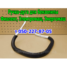 Ручка-дуга бензопилы Зубр, Фиолент, Электромаш, Энергомаш
