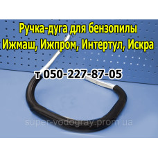 Ручка-дуга бензопилы Ижмаш, Ижпром, Интертул, Искра Ручка-дуга бензопилы Ижмаш, Ижпром, Интертул, Искра