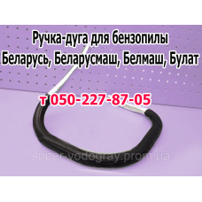 Ручка-дуга бензопилы Беларусь, Беларусмаш, Белмаш, Булат