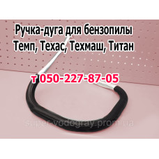 Ручка-дуга бензопилы Темп, Техас, Техмаш, Титан
