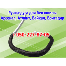 Ручка-дуга бензопилы Арсенал, Атлант, Байкал, Бригадир
